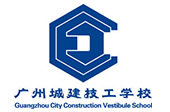 广州城建技工学校